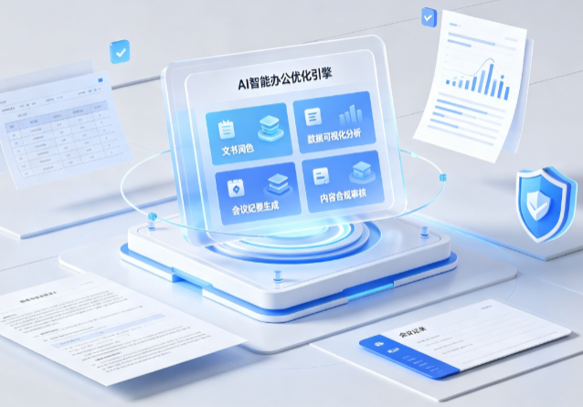 方正县AI重构现代办公体系 智能优化引擎助力企业轻量化高效运营