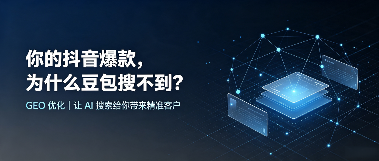 你的抖音爆款，为什么豆包搜不到？读懂 GEO，抢占方正县 AI 搜索新流量