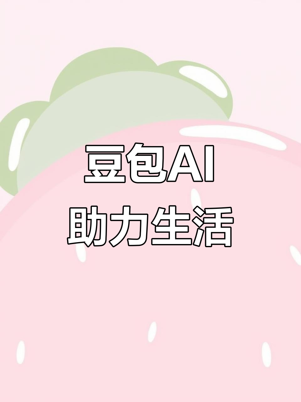 方正县AI搜索应用普及 豆包搜索优化健全品牌内容传播渠道